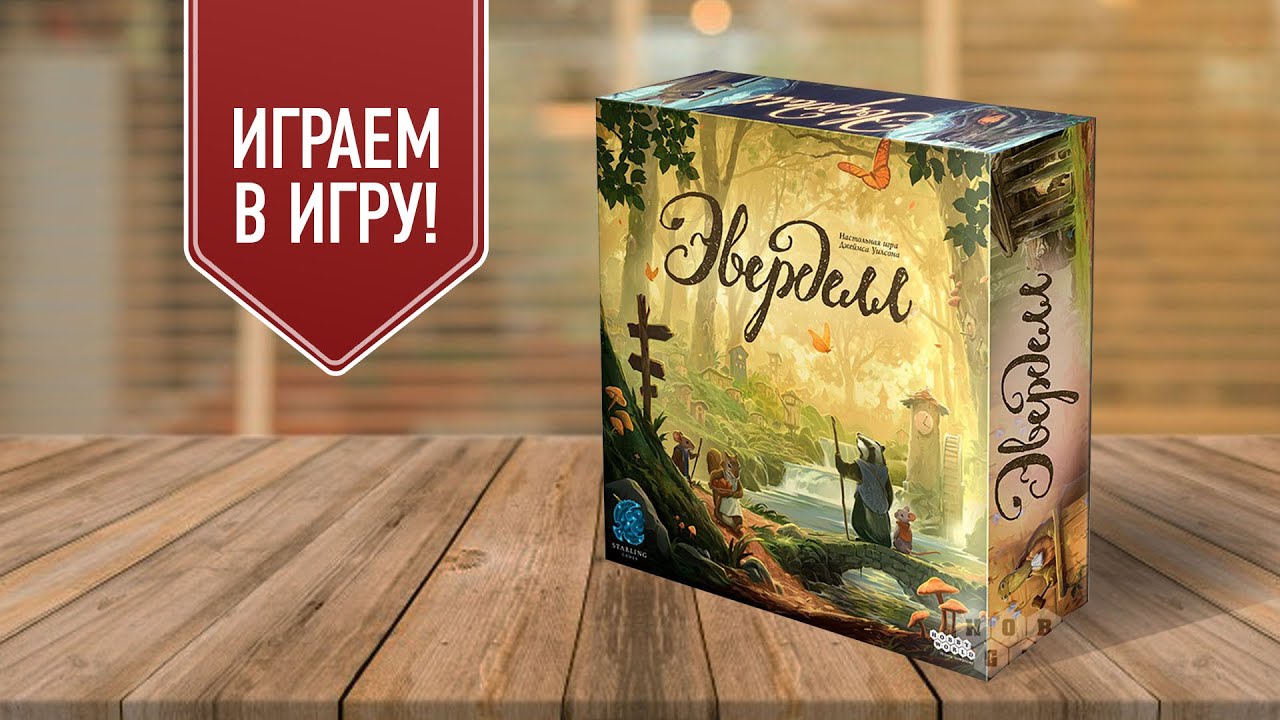 ЭВЕРДЕЛЛ: Играем в семейную настольную игру в стиле доброго фэнтези ...