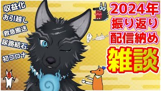 【雑談】2024年を振り返る！念願の収益化したり健康を実感したり色々あったねぇ🐺💭【津軽弁狛犬Vtuber】