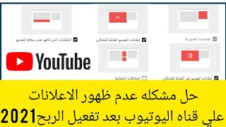 حل مشكله عدم ظهور الاعلانات علي قناه اليوتيوب بعد تفعيل الربح2021 بعد التحديث الجديد