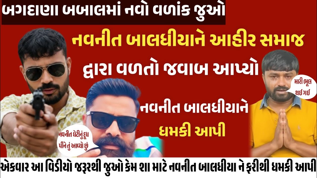 બગદાણા બબાલમાં નવનીતભાઈ બાલતીયા ને આહીર સમાજ એ ધમકી આપી, નવનીતભાઈ ની આહીર સમાજ એ વળતો જવાબ આપ્યો જુઓ