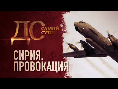 ДО САМОЙ СУТИ. СИРИЯ. ПРОВОКАЦИЯ.