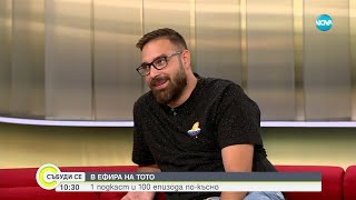 видео: От „Й татко” до „Тайни знам” – откъде идва идеята за новата песен на Тото - Събуди се...(30.07.2023) картинка: От „Й татко” до „Тайни знам” – откъде идва идеята за новата песен на Тото - Събуди се...(30.07.2023)