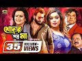 Khodar pore maa      shakib khan  shahara  misha sawdagor  bobita  bangla full movie