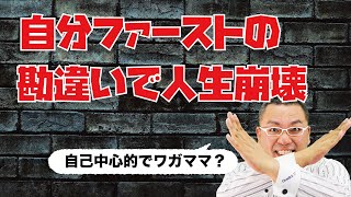 自分ファーストのやり方を間違えるな！★失敗するとただの勘違い君