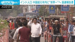 インド中国の人口超え年内に“世界一”へ　国連推計(2023年4月19日)