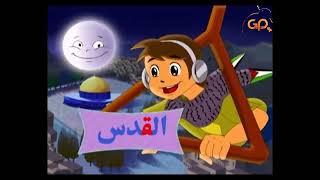 أغنية حرف القاف ق   Arabic Alphabet Songs