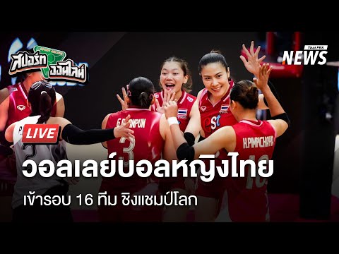 นักตบสาวไทย เข้ารอบ 16 ทีม ชิงแชมป์โลก | สปอร์ตออนไลน์ | 25 ส.ค. 68