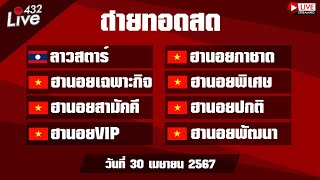 🔴สดผล ลาวสตาร์ ฮานอยกาชาด ฮานอยเฉพาะกิจ ฮานอยพิเศษ ฮานอยสามัคคี ปกติ VIP ฮานอยพัฒนา 30/04/67