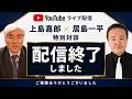 【上島嘉郎×居島一平】戦後80年を生きる日本人へのメッセージ