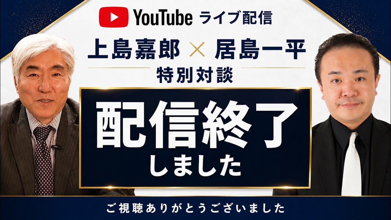 【上島嘉郎×居島一平】戦後80年を生きる日本人へのメッセージ