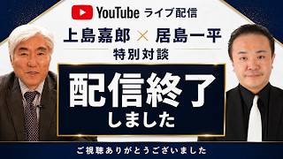 【上島嘉郎×居島一平】戦後80年を生きる日本人へのメッセージ