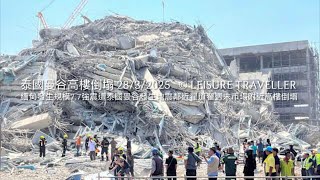 28\/3\/2025泰國曼谷高樓倒塌 — 緬甸發生規模7.7強震遭泰國曼谷發生地震鄰近翟道翟週末市場附近高樓倒塌#泰國#曼谷#地震#thailand#bangkok#earthquake