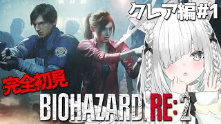 【BIOHAZARD RE:2】完全初見でクレア編！夏はやっぱりホラゲー！【佐藤あにめ／VTuber／ライブ配信】【バイオハザード RE:2】