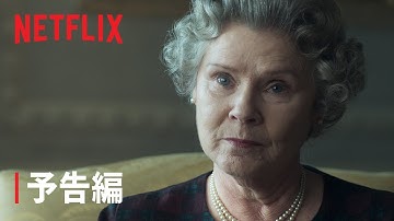 『ザ・クラウン』シーズン5 予告編 - Netflix