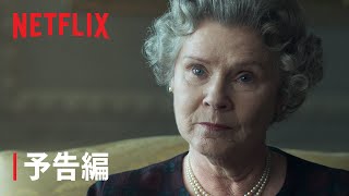 『ザ・クラウン』シーズン5 予告編 - Netflix