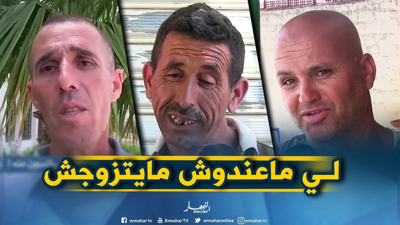 صريح جدا:  الزواج في جيجل ..شباب عازفون عنه وآخرون يائسون منه