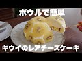 【混ぜて冷やすだけ】夏にピッタリな甘酸っぱいキウイのレアチーズケーキ