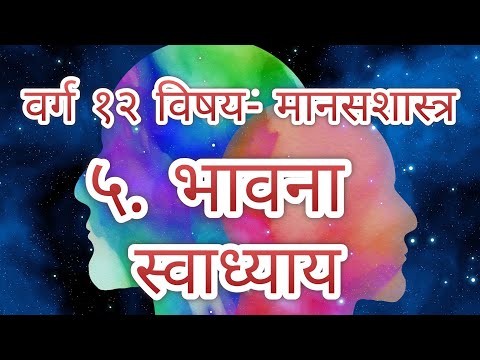 वर्ग 12 वी विषय - मानसशास्त्र  5.भावना स्वाध्याय / Manasshastra Swadhyay