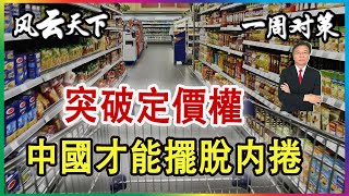 👉一周对策 | 中國消費力不行 經濟怎麼復蘇？2024 0516