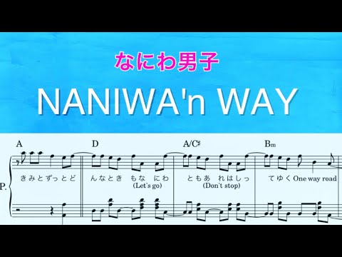 【フル】『NANIWA'n WAY』なにわ男子/ピアノソロ楽譜/covered by lento