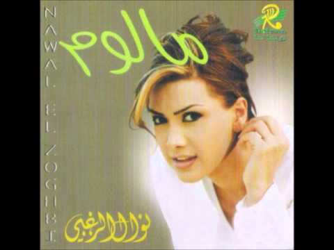 نوال الزغبي تيا    