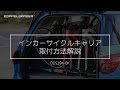 DOPPELGANGER インカーサイクルキャリア  DDS294‐BK 使用方法解説動画