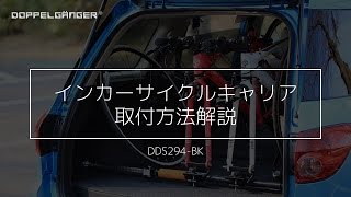 DOPPELGANGER インカーサイクルキャリア  DDS294‐BK 使用方法解説動画