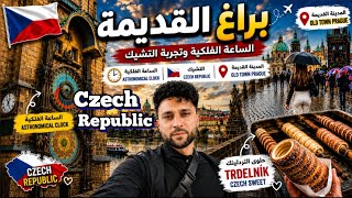 هل براغ أجمل مدينة في أوروبا؟ 🇨🇿 اكتشفت المدينة القديمة Is Prague the Most Beautiful City in Europe?