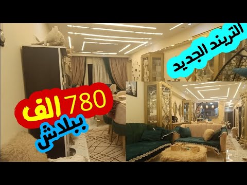 للبيع في القاهره شقه الترا سوبر لوكس بسعر 780 الف لظروووف خاصه فررررررصه