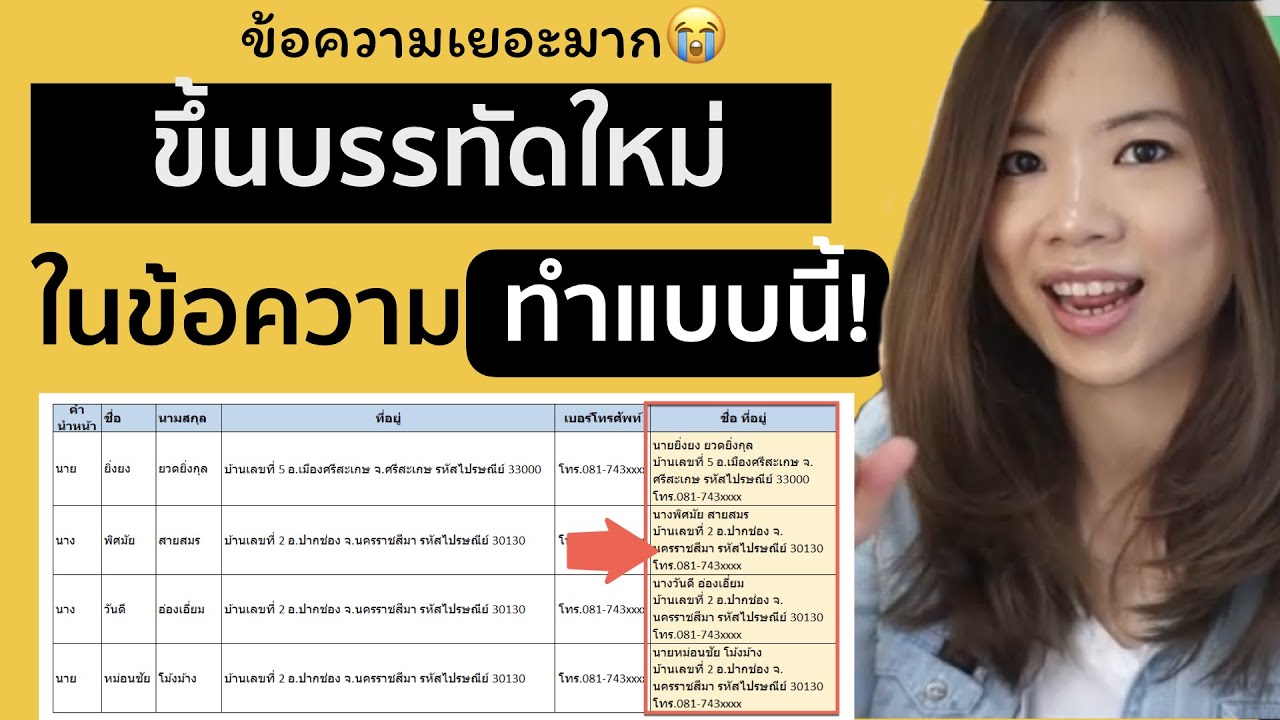 ขึ้นบรรทัดใหม่  2022 New  สอนการ ขึ้นบรรทัดใหม่ บน Excel ใช้กับข้อมูลจำนวนมาก ด้วย char(10)