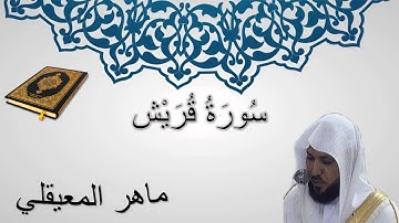 سورة قريش - ماهر المعيقلي - المصحف المرتل