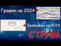 СОСТАВЛЯЕМ ПРОГНОЗ НА 2024. КАЛЕНДАРЬ И ГРАФИК ВЛИЯНИЯ ПЛАНЕТ В ПРЯМОМ ЭФИРЕ 😀