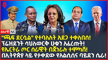 Ethiopia: ዕለታዊ ዜና | Sheger Times Daily News | July 16, 2022 | Ethiopia, Sheger Times Media