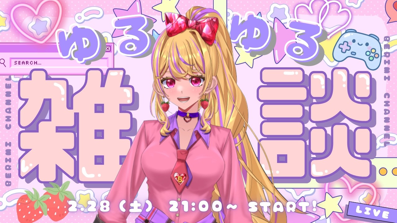 【どなたでも参加OK❣】ゆるゆる雑談配信　べり美とゆる雑しよ～‼