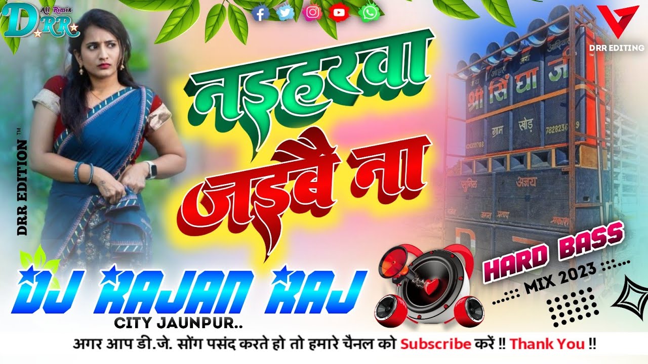 #dj हम बिदेश जैईबे ना। Ham Bidesh JaibeNa, Kaharwa Dhobiya Geet, Munna matlabi✓Dj Rajan Raj✓