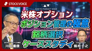 米株オプション：ポジション管理の極意、銘柄選択、ケーススタディ【本日のデリバティブ】3月12日 ありがとう アメリカ株式 川田重信さん