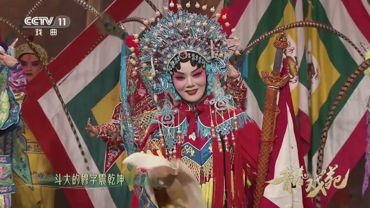 [青春戏苑]豫剧《穆桂英挂帅》 表演：孙蓓蓓 刘晓静 高梦双|中华戏韵