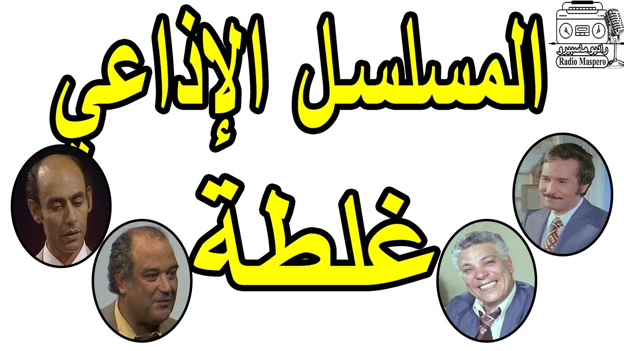 المسلسل الاذاعي غلطة | عبد الحمن ابو زهرة - رافت فهيم