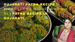 GUJARATI PATRA RECIPES - ફરસાણ ની દુકાન જેવા પતરા ઘરે બનાવવાની સરળ રીત - PATRA RECIPES IN GUJARATI