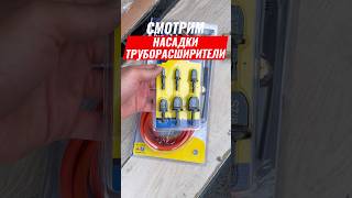 Насадки труборасширители для медных труб #монтажкондиционера #кондиционер #сплитсистема #hvac
