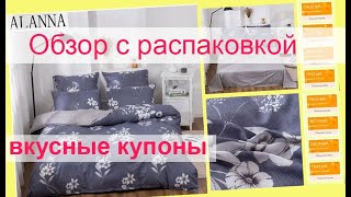 Распаковка 161 aliexpress. Комплект постельного белья из сатина. Классные купоны. Доставка из России