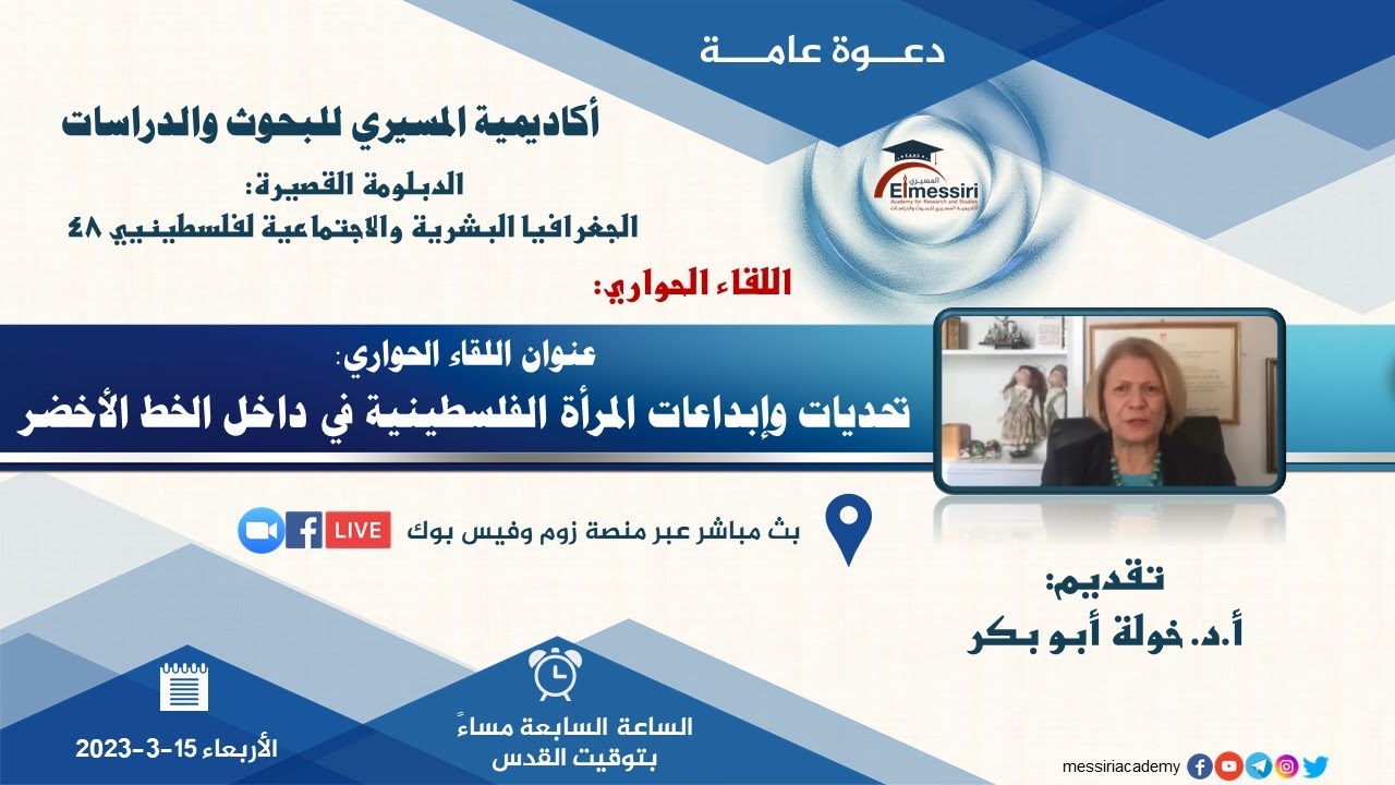 Dialogue meeting: Challenges and creativity of Palestinian women inside the Green Line. Guest of the meeting: Prof. Dr. Khawla Abu Baker. 15.3.23