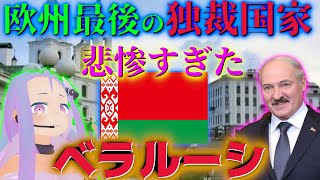 【生配信】この世で最も怖い国！？ロシア最後の砦ベラルーシの裏側を地政学で全て解説します