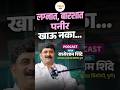लग्न, बारशात पनीर का खाऊ नये? TOD Podcast with Radheshyam Shinde | Biryani