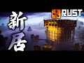 【ソバラス】新サーバーでの大型クランベース建設!! 近場敵拠点を大量レイド！【RUST実況】