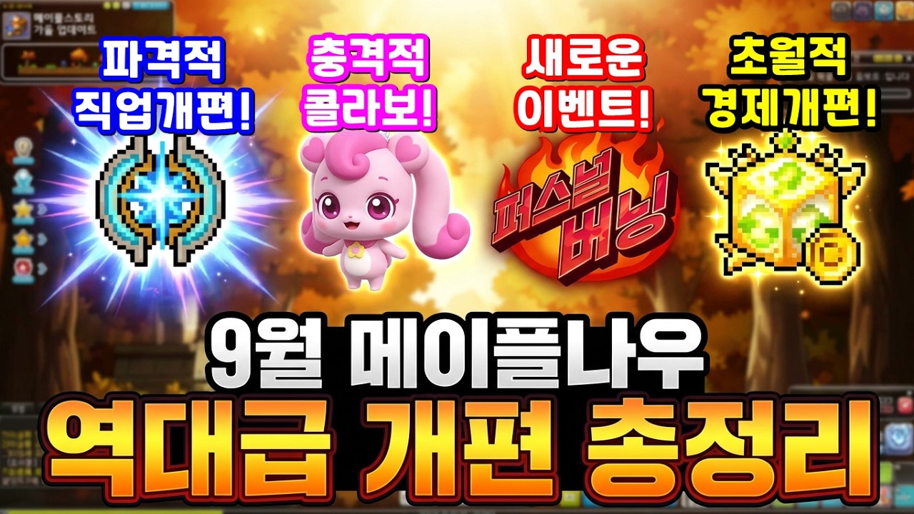[한자] 진짜 역대급 메이플 가을 업데이트 총정리!!! (대박 굉장히 많은 것들이 변하고, 새로운 버닝도 나옵니다! 260910 메이플나우 총정리) [메이플스토리]