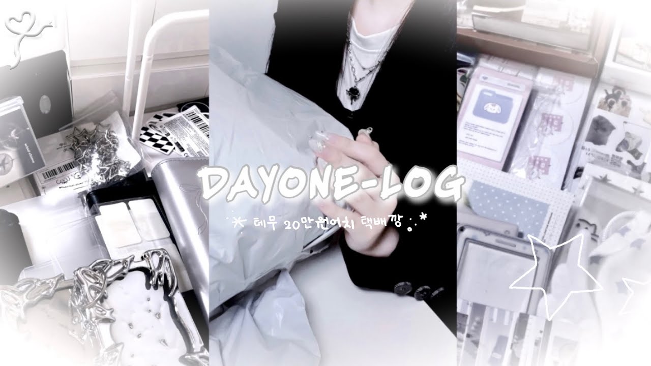 [데이원로그] 테무 20만원어치 덕질용품 택배깡ミ☆ | 테무 | 언박싱 | 덕질 브이로그 | 바인더 | 포카홀더 | 키링 | 덕질템 | 퉁퉁퉁사후르 | 올데이프로젝트 | 올데프 |