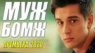 Трогательный фильм - МУЖ БОМЖ - Русские мелодармы 2020 новинки HD 1080P