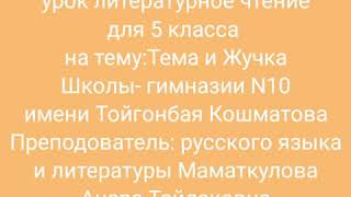 Тема и Жучка.чтение5кл.