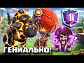 Топовый лавовод показал скилл в конце сезона! Лава Шар / Clash Royale